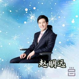 赵明远