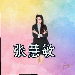 张慧敏