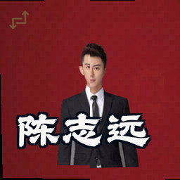 陈志远